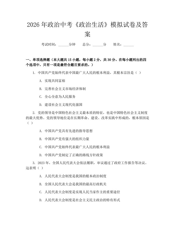 2026年政治中考《政治生活》模拟试卷及答案：(docx+pdf)免费下载
