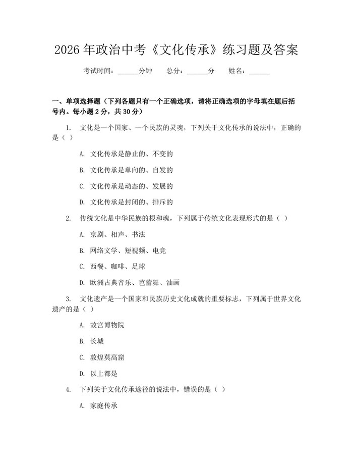 2026年政治中考《文化传承》练习题及答案：(docx+pdf)免费下载