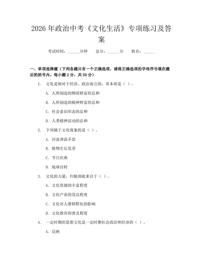 2026年政治中考《文化生活》专项练习及答案:(docx+pdf)免费下载