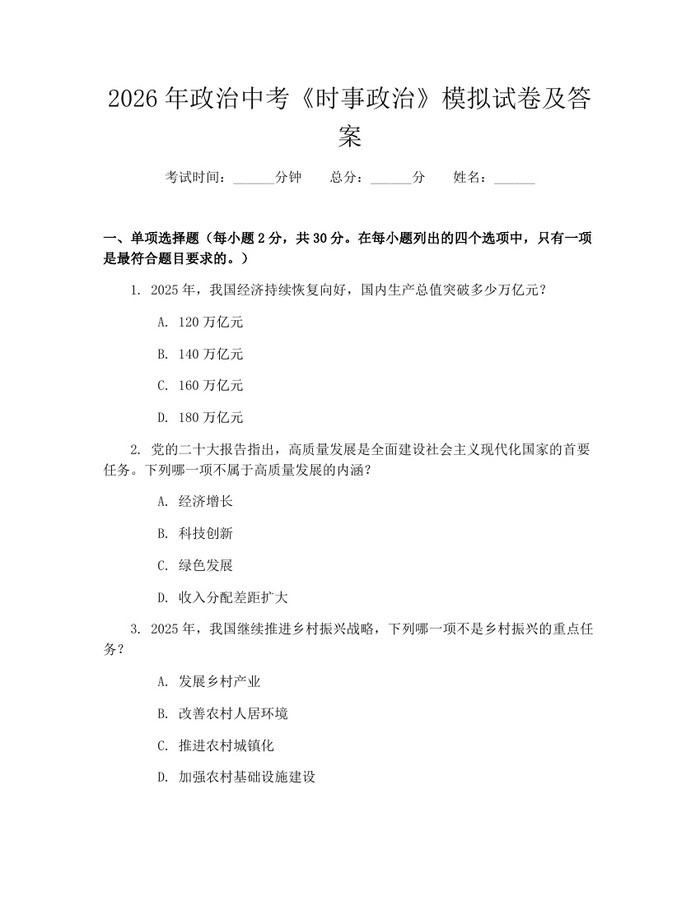 2026年政治中考《时事政治》模拟试卷及答案：(docx+pdf)免费下载