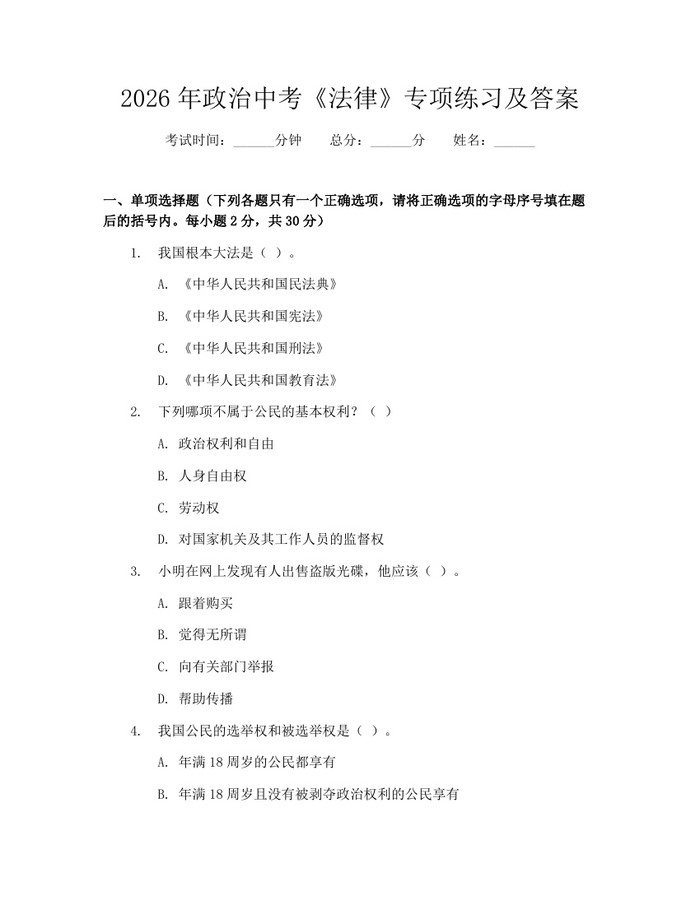 2026年政治中考《法律》专项练习及答案：(docx+pdf)免费下载