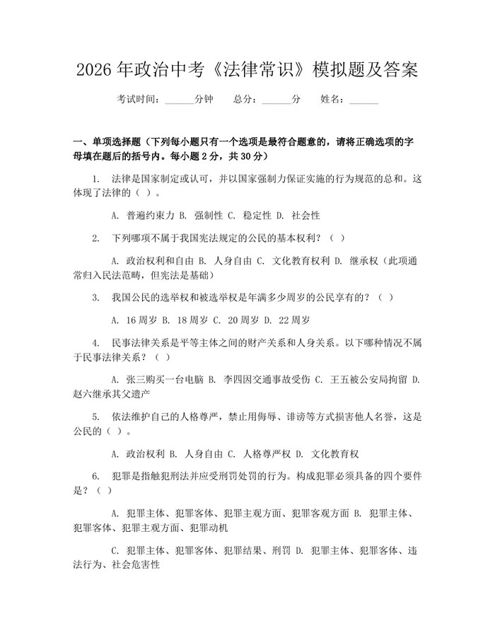 2026年政治中考《法律常识》模拟题及答案：(docx+pdf)免费下载