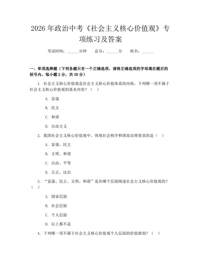 2026年政治中考《社会主义核心价值观》专项练习及答案：(docx+pdf)免费下载