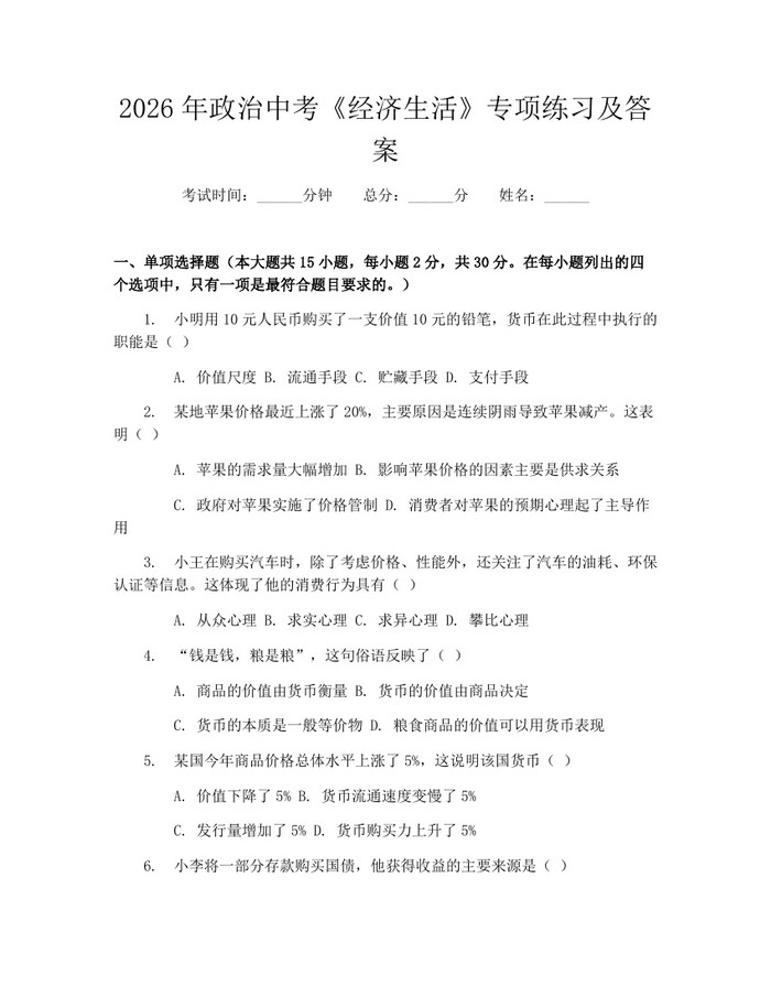 2026年政治中考《经济生活》专项练习及答案：(docx+pdf)免费下载