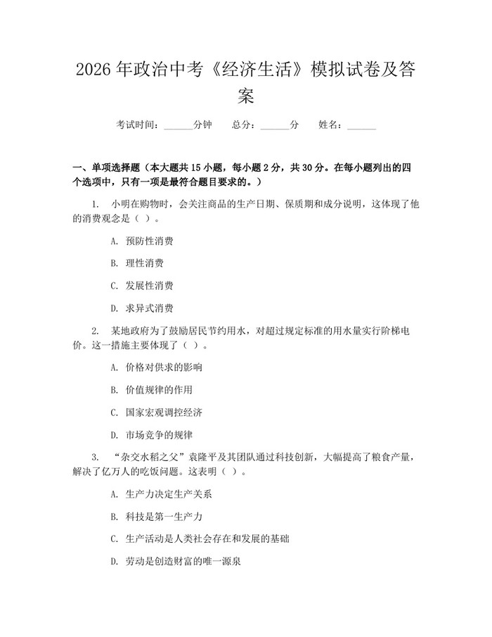 2026年政治中考《经济生活》模拟试卷及答案:(docx+pdf)免费下载