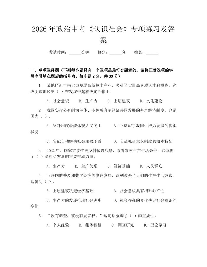 2026年政治中考《认识社会》专项练习及答案：(docx+pdf)免费下载