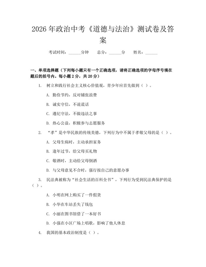 2026年政治中考《道德与法治》测试卷及答案：(docx+pdf)免费下载