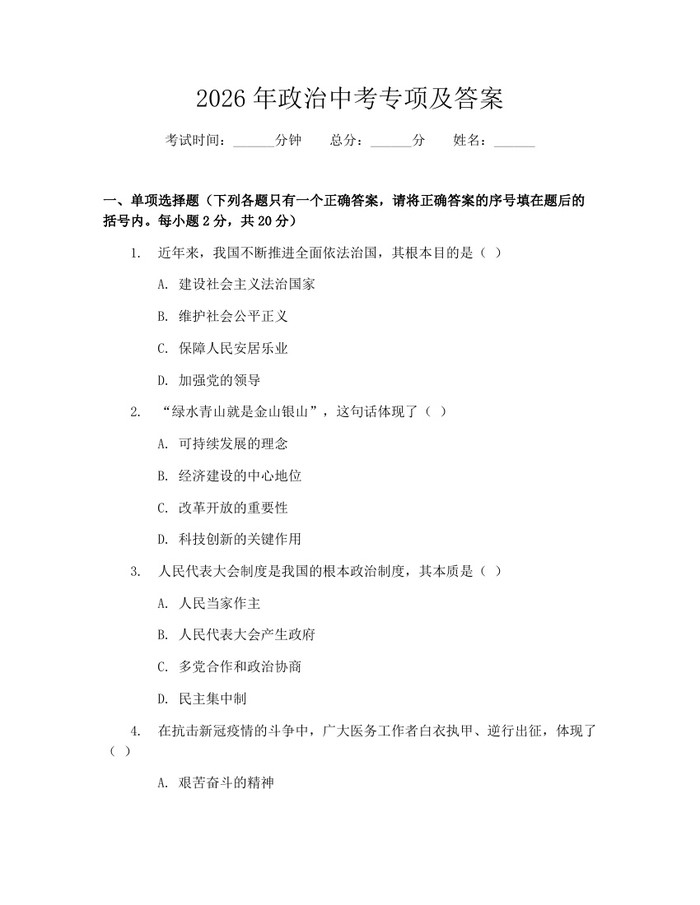 2026年政治中考专项及答案：(docx+pdf)免费下载