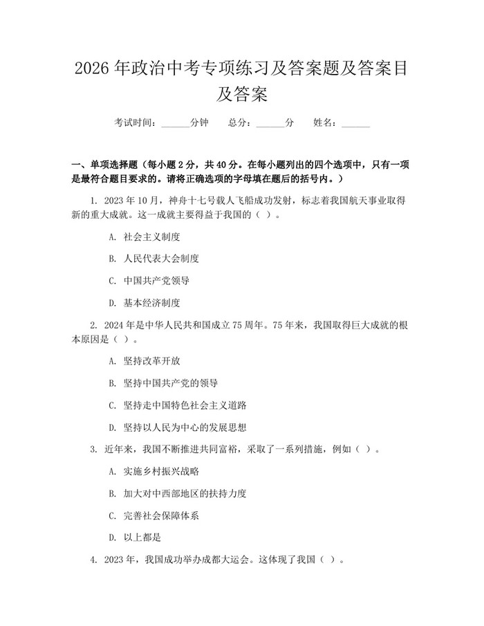 2026年政治中考专项练习及答案题及答案目及答案：(docx+pdf)免费下载