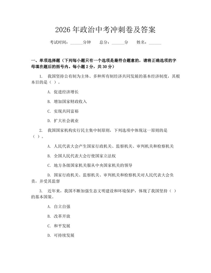 2026年政治中考冲刺卷及答案：(docx+pdf)免费下载