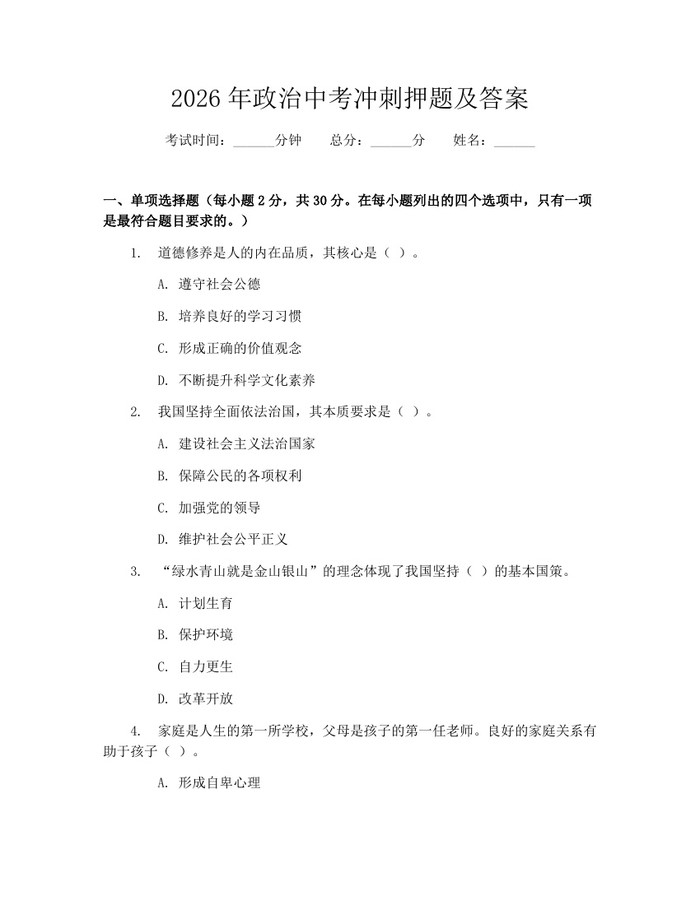 2026年政治中考冲刺押题及答案：(docx+pdf)免费下载