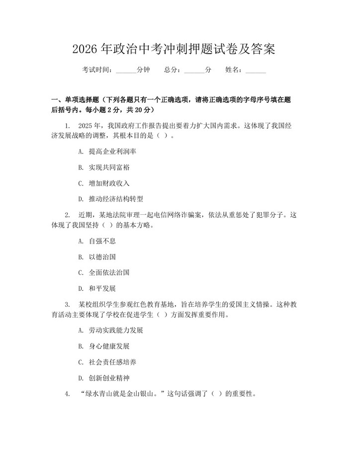 2026年政治中考冲刺押题试卷及答案:(docx+pdf)免费下载
