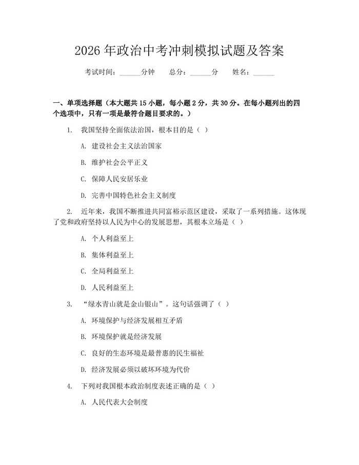 2026年政治中考冲刺模拟试题及答案：(docx+pdf)免费下载