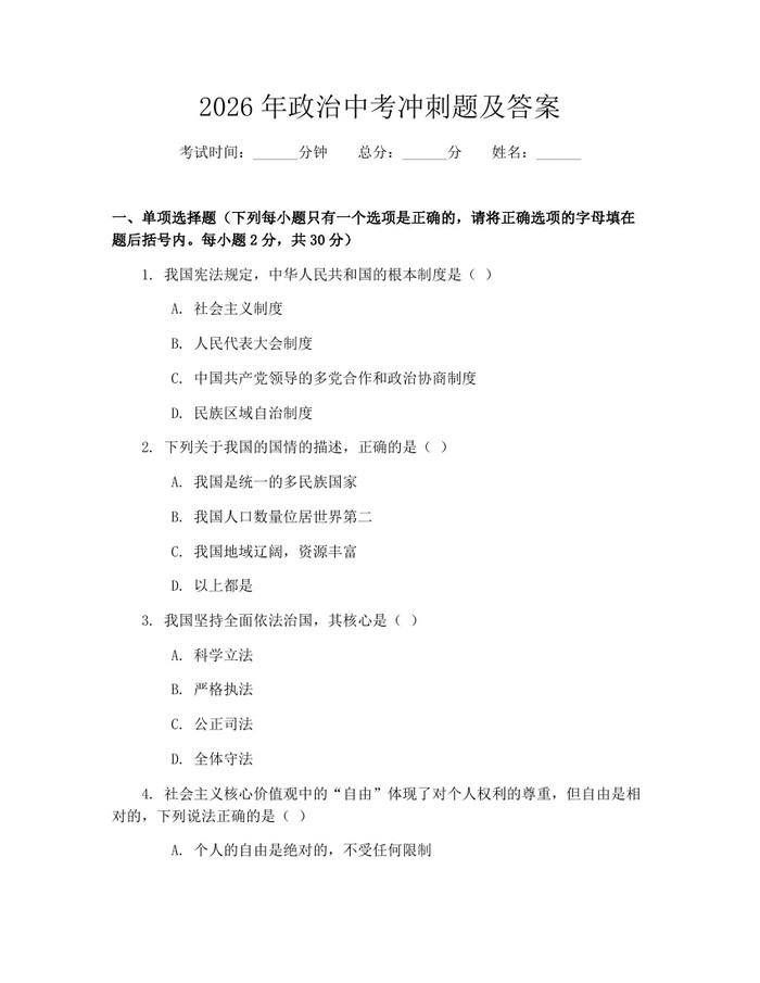 2026年政治中考冲刺题及答案：(docx+pdf)免费下载