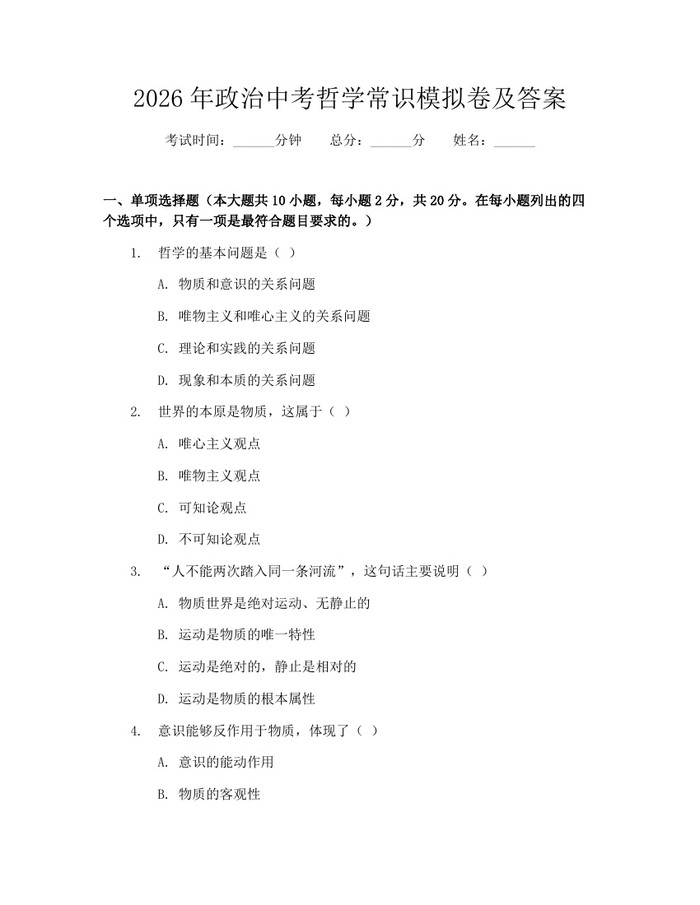 2026年政治中考哲学常识模拟卷及答案：(docx+pdf)免费下载