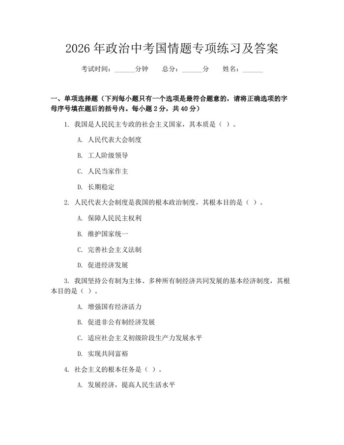 2026年政治中考国情题专项练习及答案：(docx+pdf)免费下载