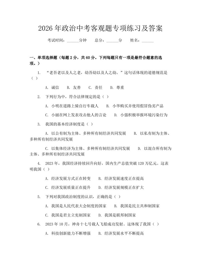 2026年政治中考客观题专项练习及答案：(docx+pdf)免费下载