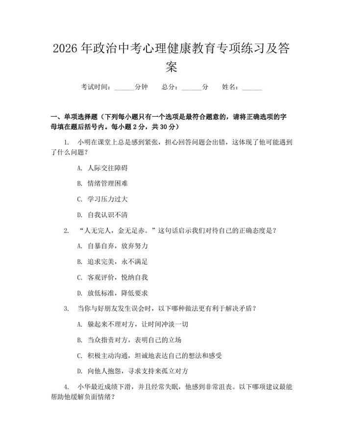 2026年政治中考心理健康教育专项练习及答案：(docx+pdf)免费下载