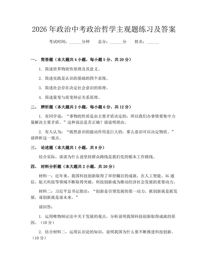 2026年政治中考政治哲学主观题练习及答案：(docx+pdf)免费下载