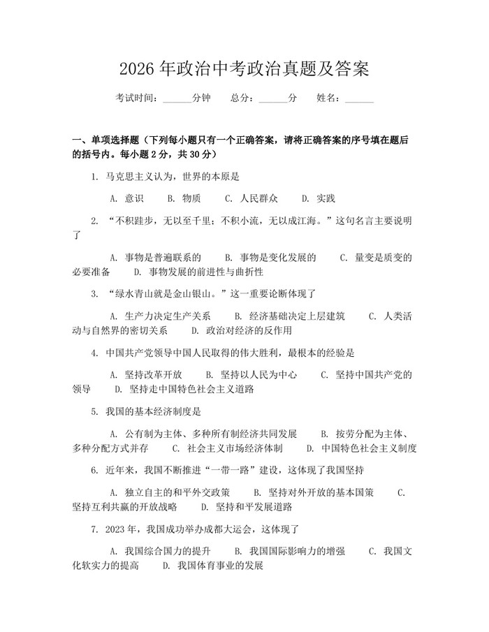2026年政治中考政治真题及答案：(docx+pdf)免费下载