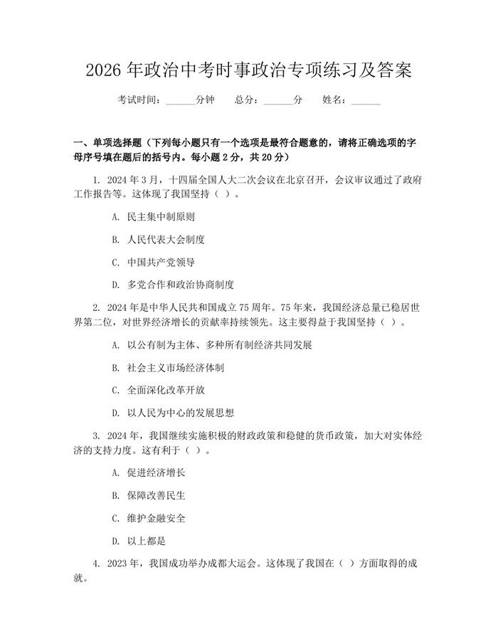 2026年政治中考时事政治专项练习及答案:(docx+pdf)免费下载