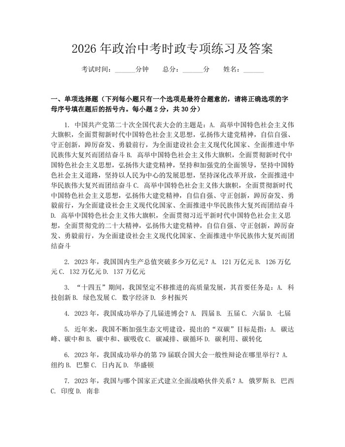 2026年政治中考时政专项练习及答案：(docx+pdf)免费下载