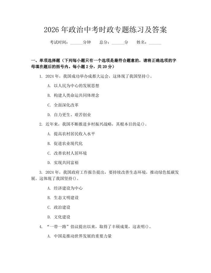 2026年政治中考时政专题练习及答案：(docx+pdf)免费下载