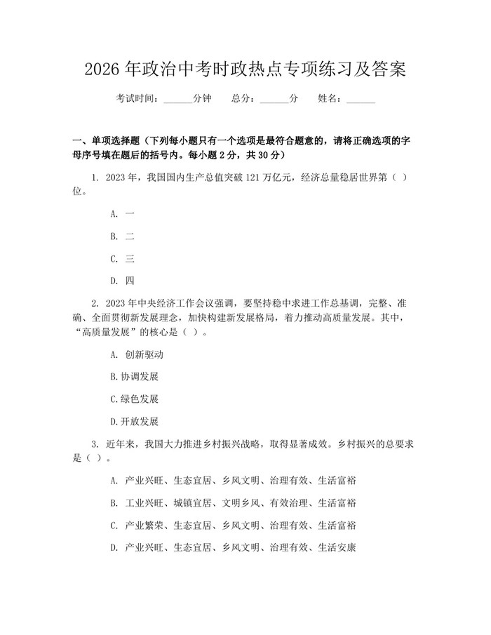 2026年政治中考时政热点专项练习及答案：(docx+pdf)免费下载