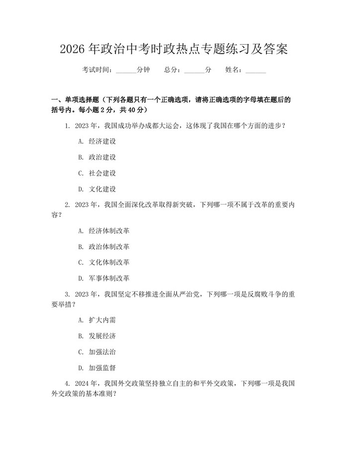 2026年政治中考时政热点专题练习及答案：(docx+pdf)免费下载