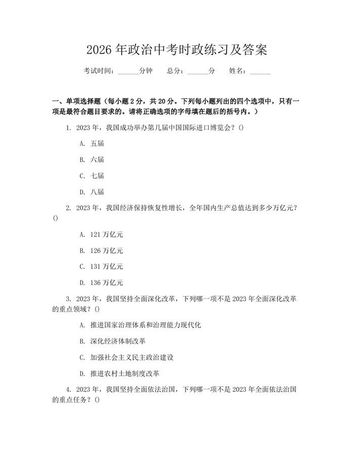 2026年政治中考时政练习及答案：(docx+pdf)免费下载