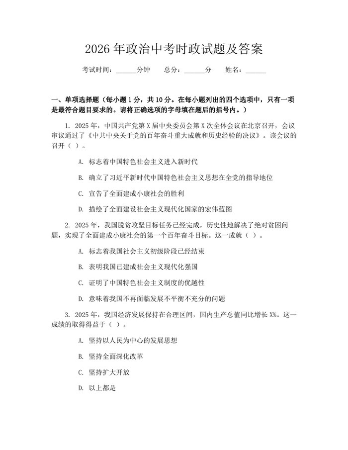 2026年政治中考时政试题及答案：(docx+pdf)免费下载