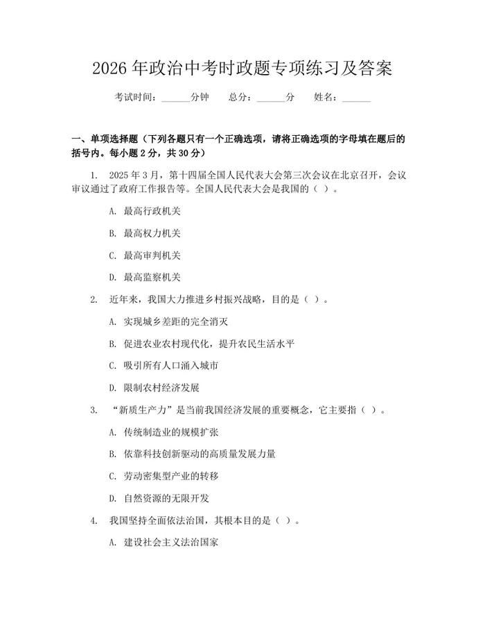 2026年政治中考时政题专项练习及答案：(docx+pdf)免费下载