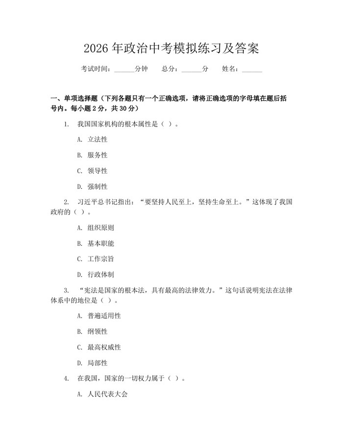 2026年政治中考模拟练习及答案：(docx+pdf)免费下载