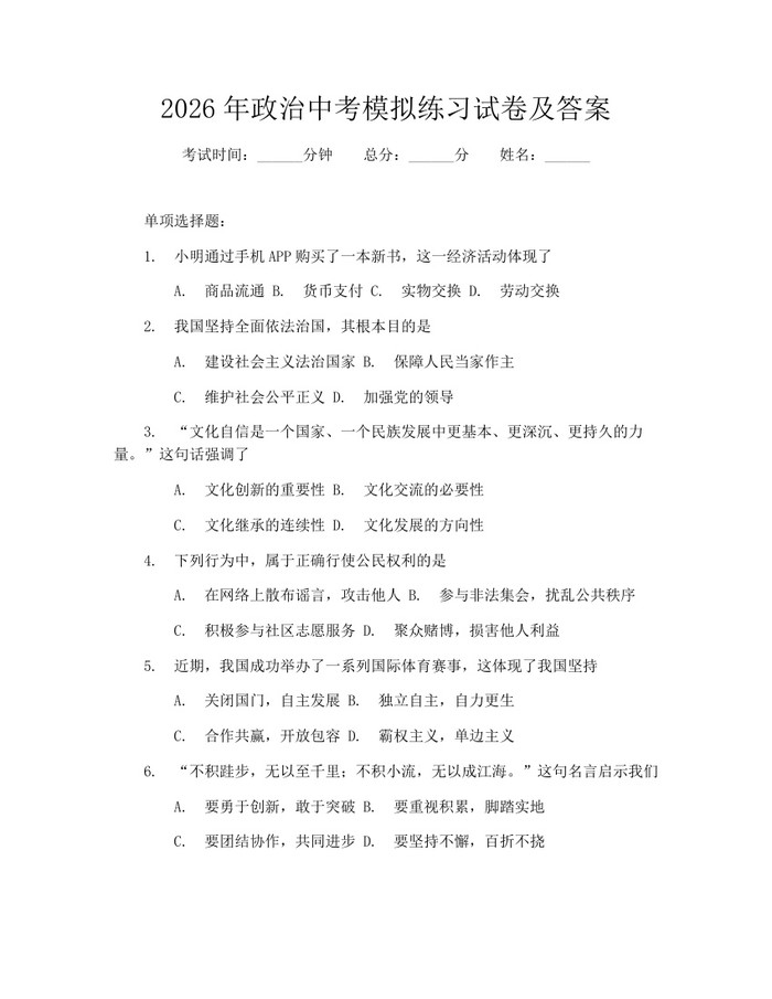 2026年政治中考模拟练习试卷及答案：(docx+pdf)免费下载