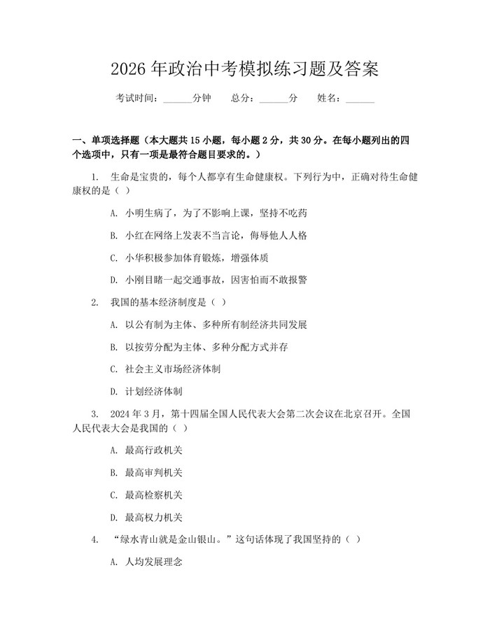 2026年政治中考模拟练习题及答案:(docx+pdf)免费下载