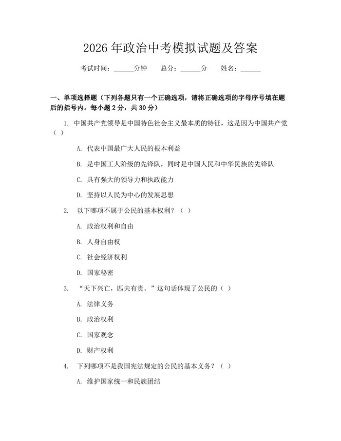 2026年政治中考模拟试题及答案：(docx+pdf)免费下载