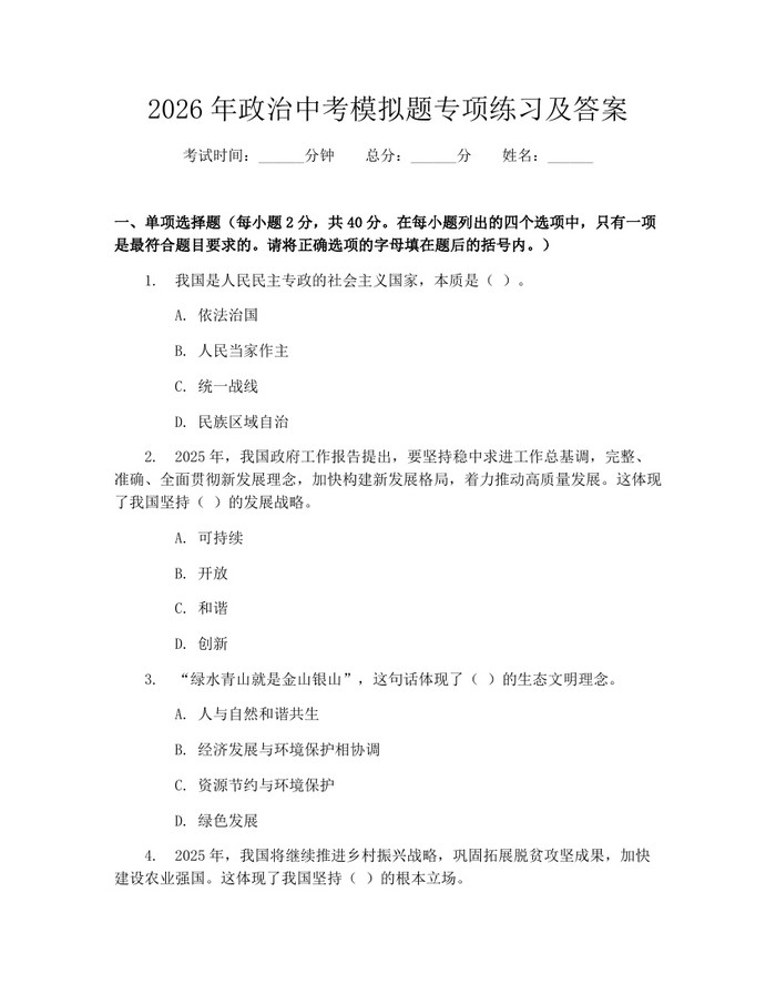 2026年政治中考模拟题专项练习及答案：(docx+pdf)免费下载