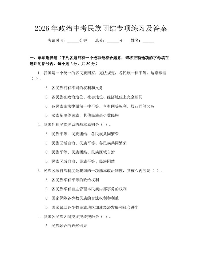 2026年政治中考民族团结专项练习及答案：(docx+pdf)免费下载