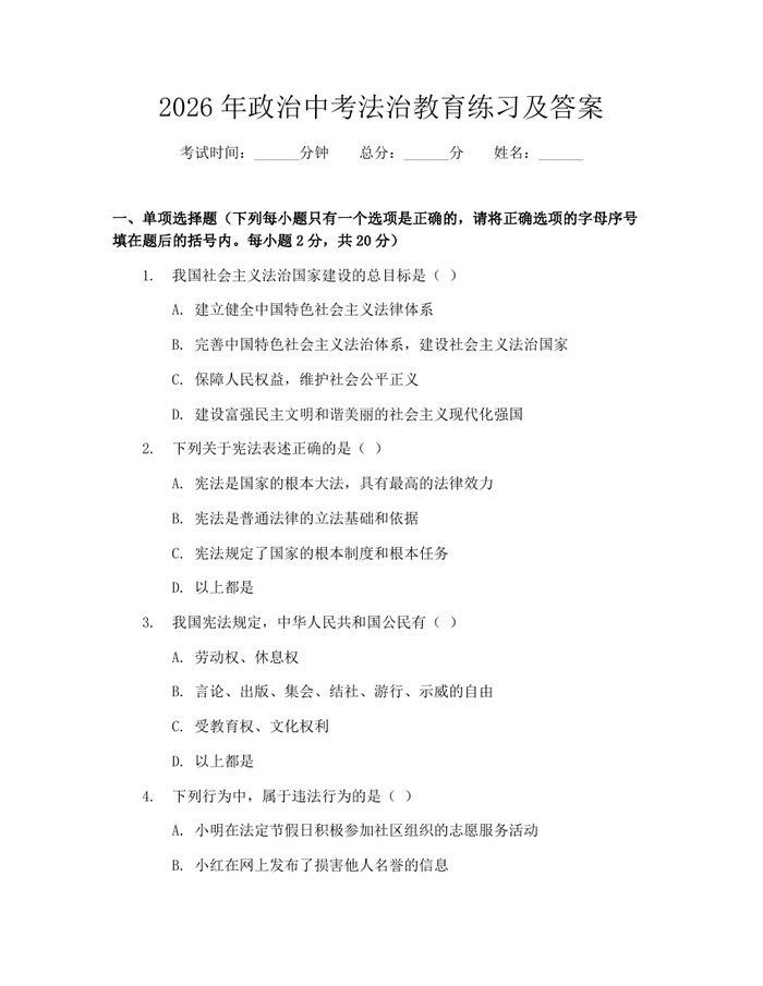 2026年政治中考法治教育练习及答案：(docx+pdf)免费下载