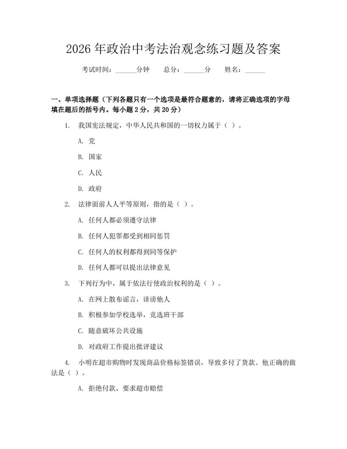 2026年政治中考法治观念练习题及答案：(docx+pdf)免费下载