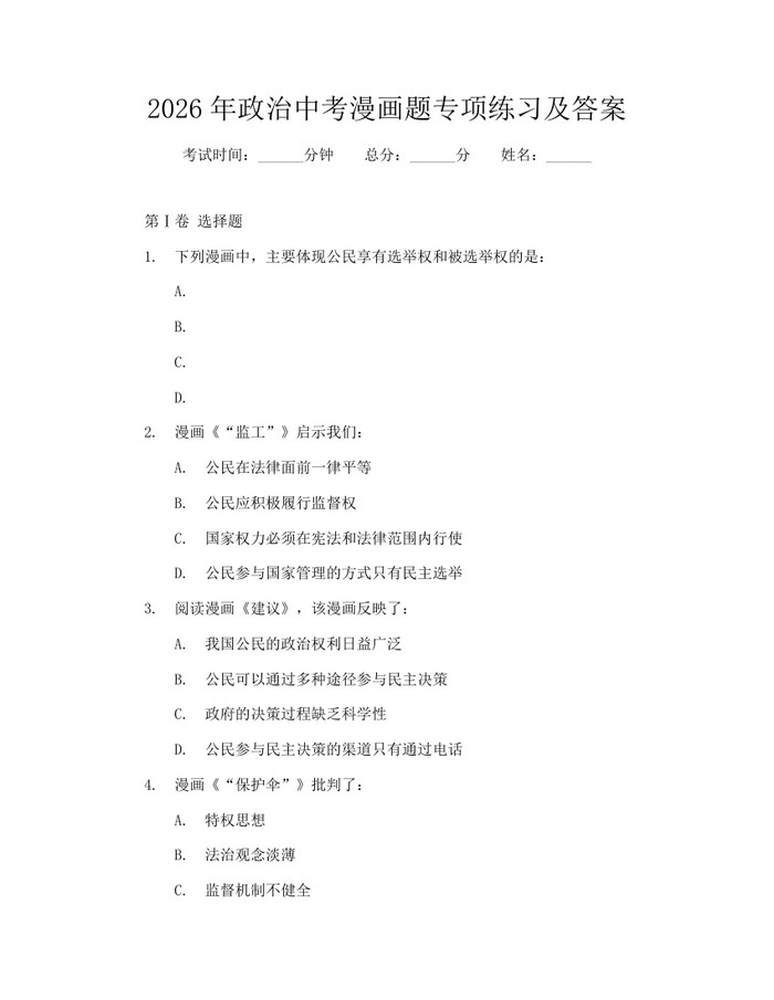 2026年政治中考漫画题专项练习及答案：(docx+pdf)免费下载
