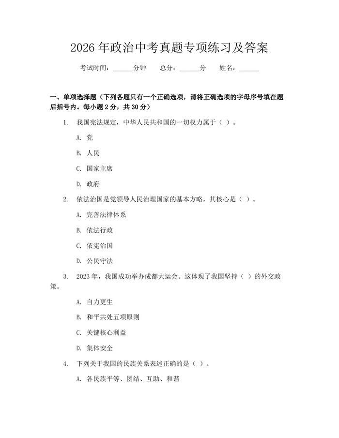 2026年政治中考真题专项练习及答案：(docx+pdf)免费下载