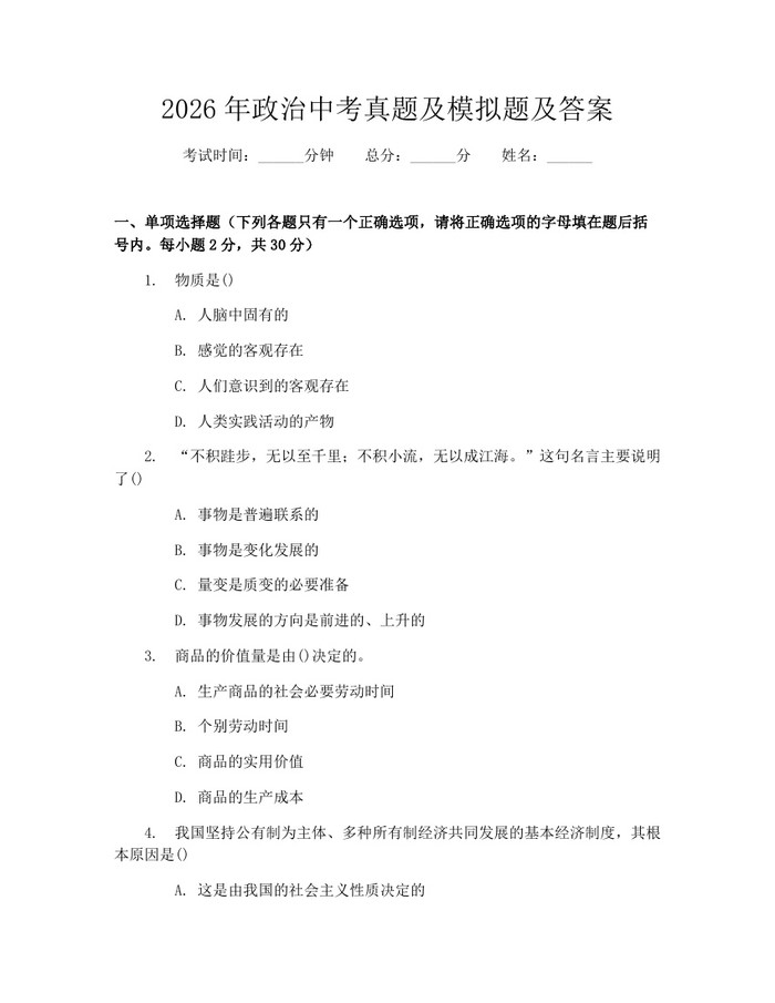 2026年政治中考真题及模拟题及答案：(docx+pdf)免费下载