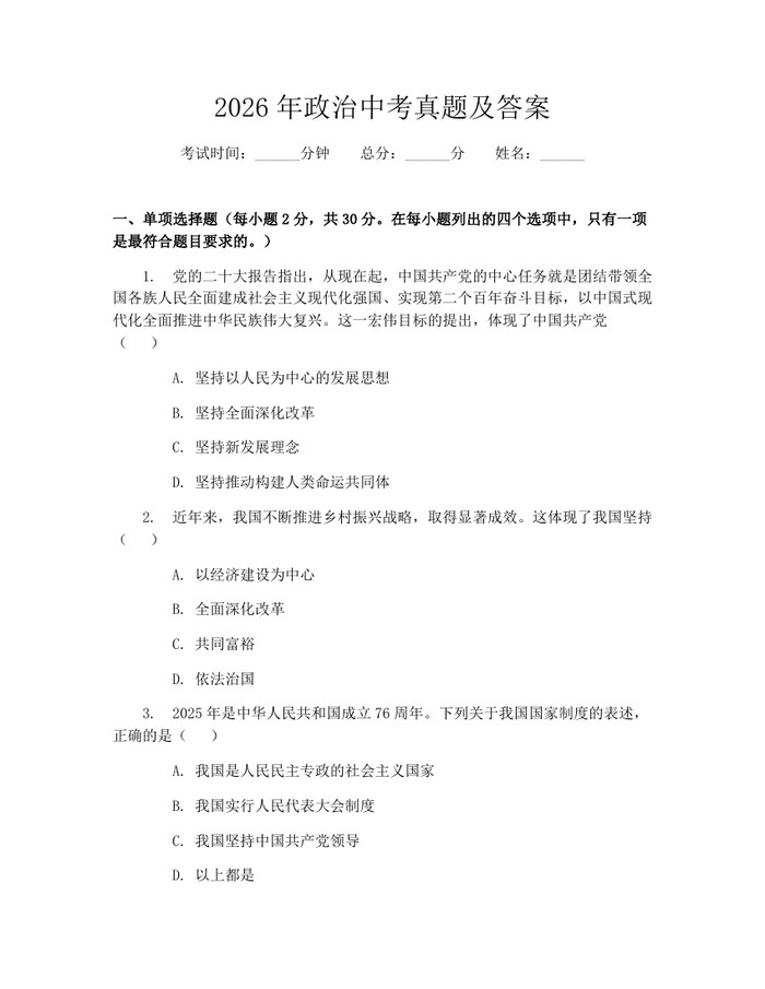 2026年政治中考真题及答案：(docx+pdf)免费下载