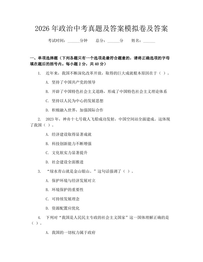 2026年政治中考真题及答案模拟卷及答案：(docx+pdf)免费下载