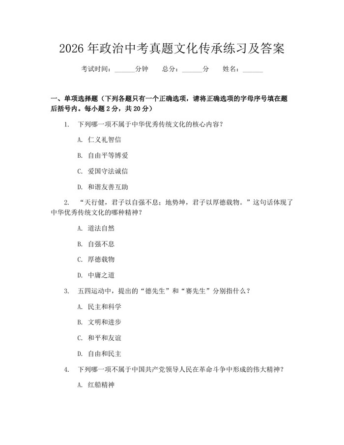 2026年政治中考真题文化传承练习及答案：(docx+pdf)免费下载