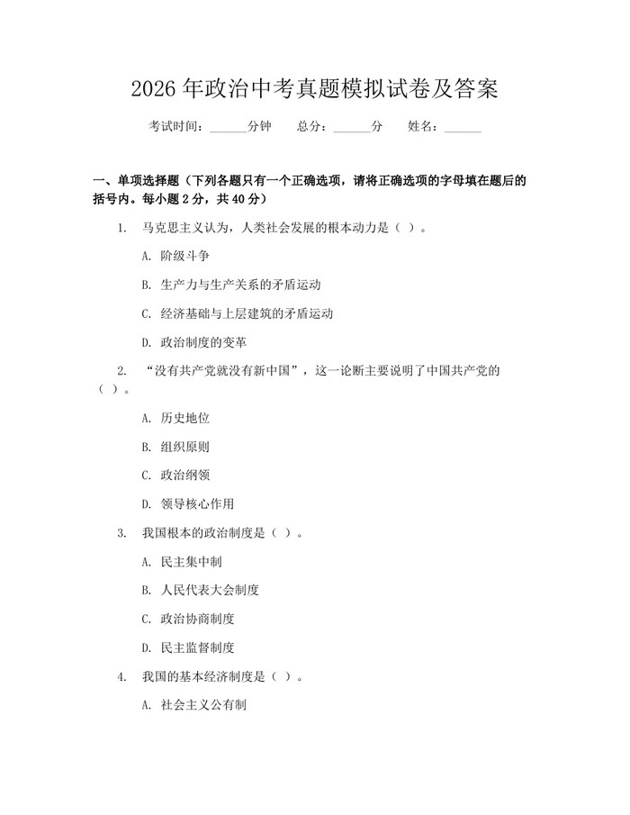 2026年政治中考真题模拟试卷及答案：(docx+pdf)免费下载