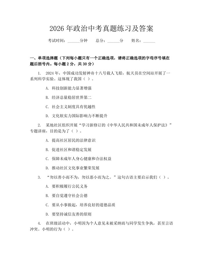 2026年政治中考真题练习及答案：(docx+pdf)免费下载