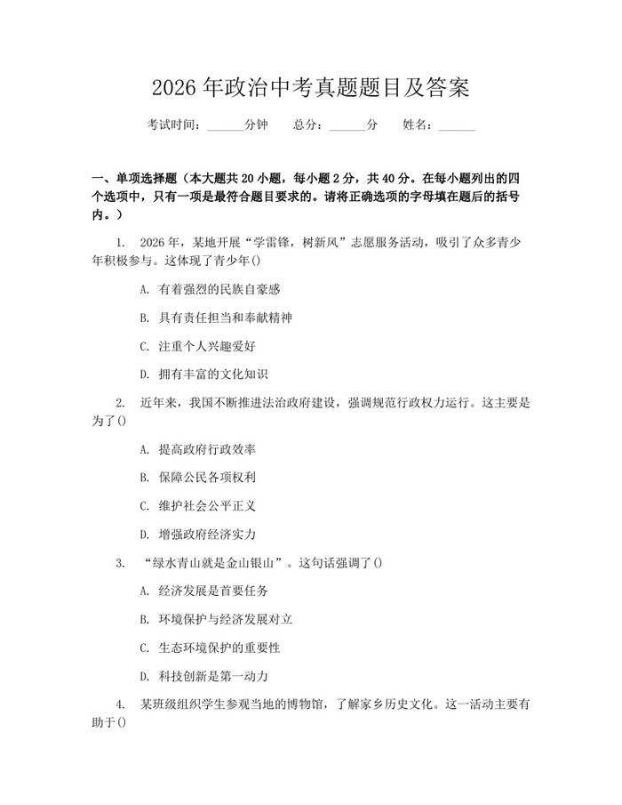 2026年政治中考真题题目及答案：(docx+pdf)免费下载