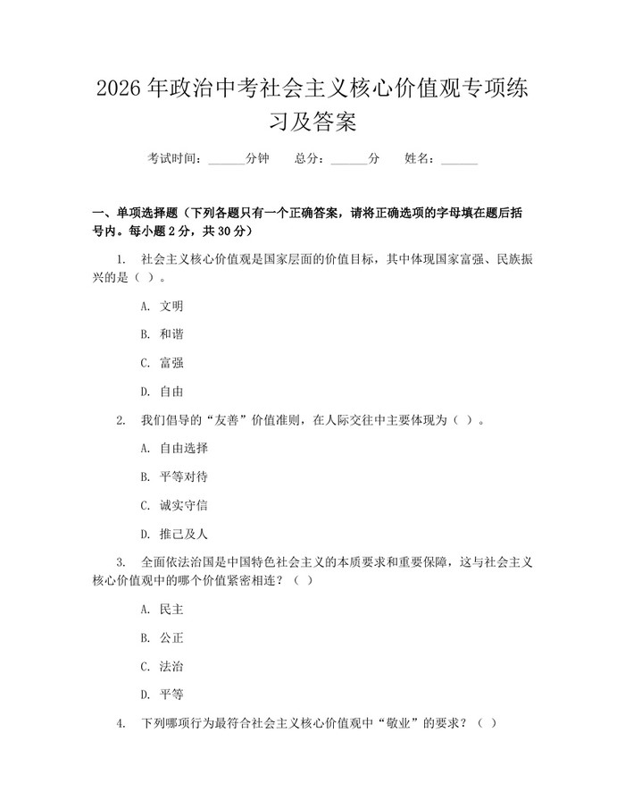 2026年政治中考社会主义核心价值观专项练习及答案：(docx+pdf)免费下载